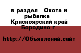  в раздел : Охота и рыбалка . Красноярский край,Бородино г.